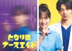 【写真】川栄李奈主演『となりのナースエイド』、すりガラスの向こうは誰？　「秘密」をにおわせるポスタービジュアル解禁