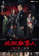 スペシャルドラマ『必殺仕事人』メインビジュアル