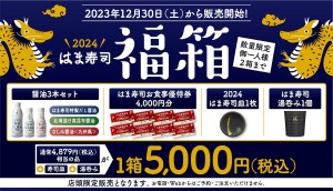 はま寿司「福箱」発売へ！　こだわりの醤油＆食事優待券などが入ったお得な4点セット