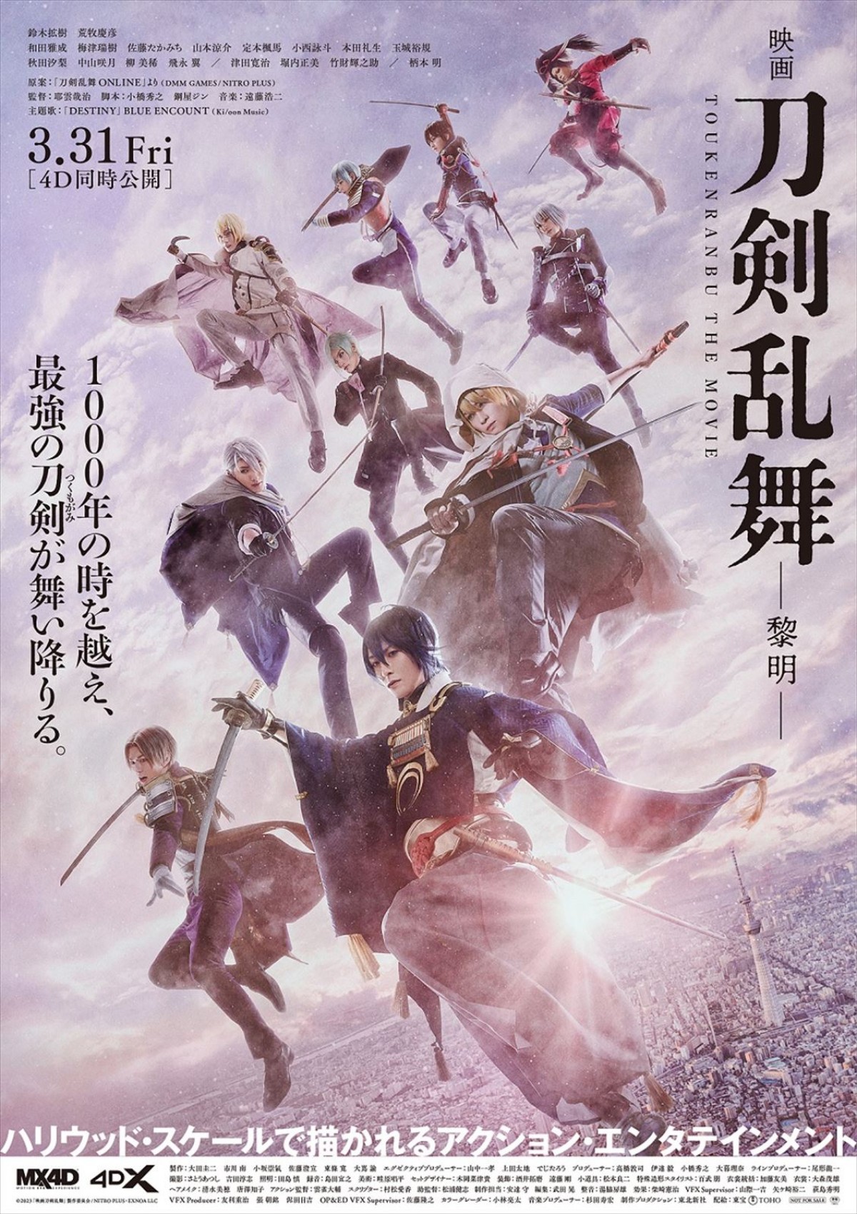 『映画刀剣乱舞‐黎明‐』本ポスター