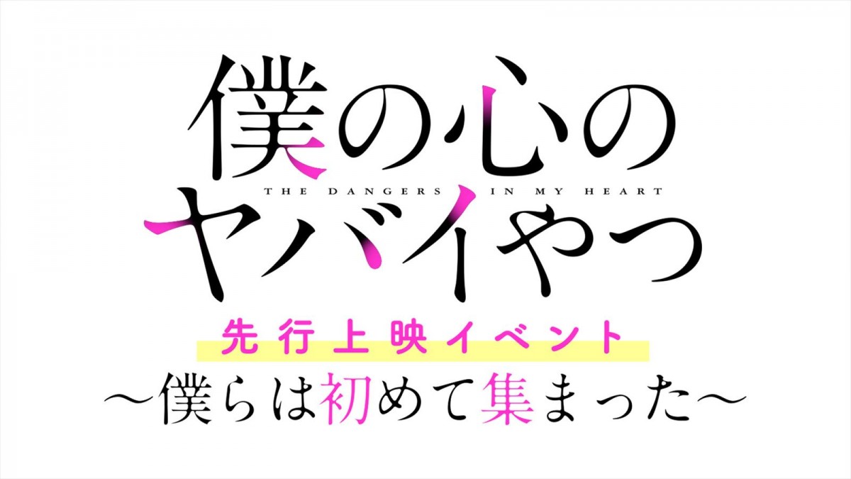 TVアニメ『僕の心のヤバイやつ』新キャストに岡本信彦、豊崎愛生ら決定　先行上映イベントも開催