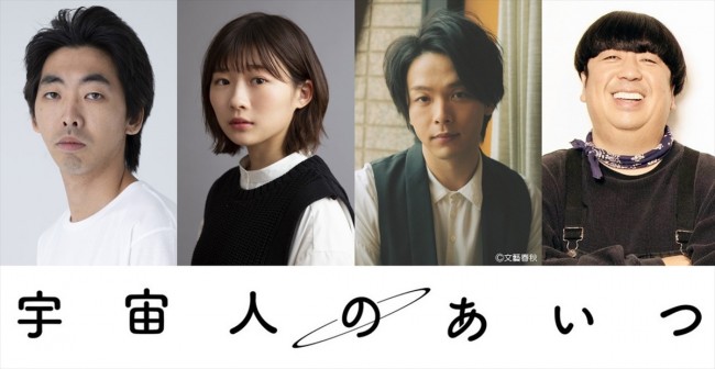 映画『宇宙人のあいつ』に出演する（左から）柄本時生、伊藤沙莉、中村倫也、日村勇紀