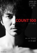 【写真】玉木宏監督×林遣都主演『COUNT 100』、オフィシャルインタビュー公開