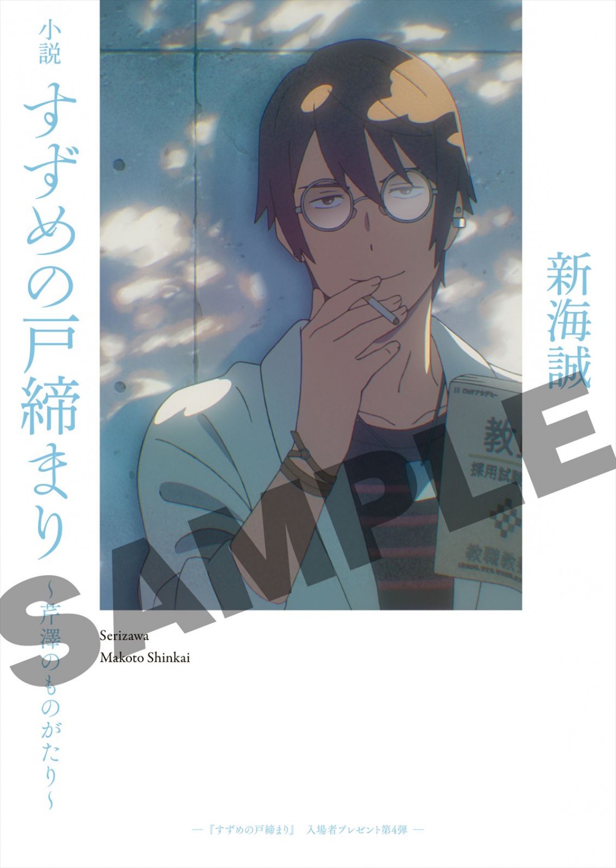 『すずめの戸締まり』、入場者プレゼント第4弾は新海誠監督書き下ろし「芹澤朋也の掌編小説」　全国合計50万名配布