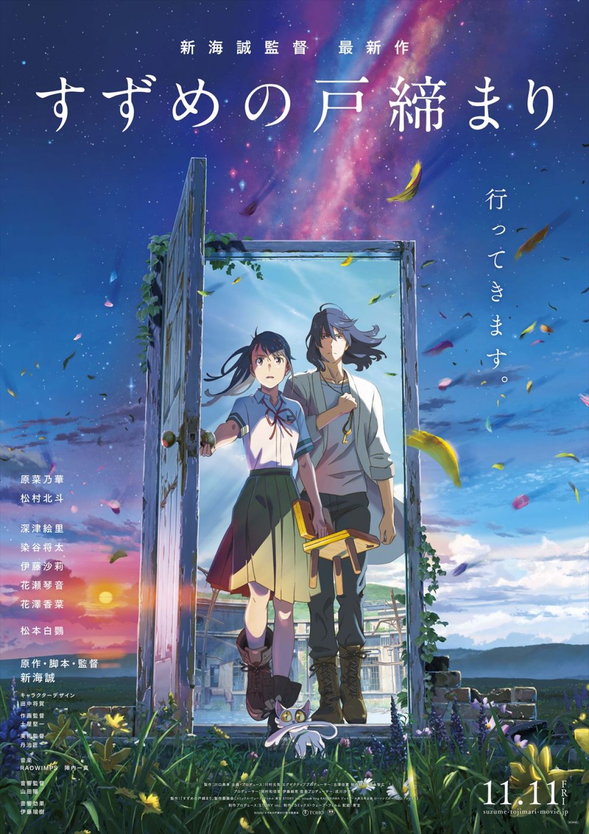 新海誠監督最新作『すずめの戸締まり』、観客動員数1000万人突破！　『君の名は。』『天気の子』に続く連続記録達成