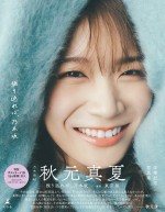 【写真】乃木坂46・秋元真夏、卒業写真集の裏表紙＆秋元康の帯コピー公開