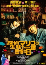 映画『探偵マリコの生涯で一番悲惨な日』ポスタービジュアル