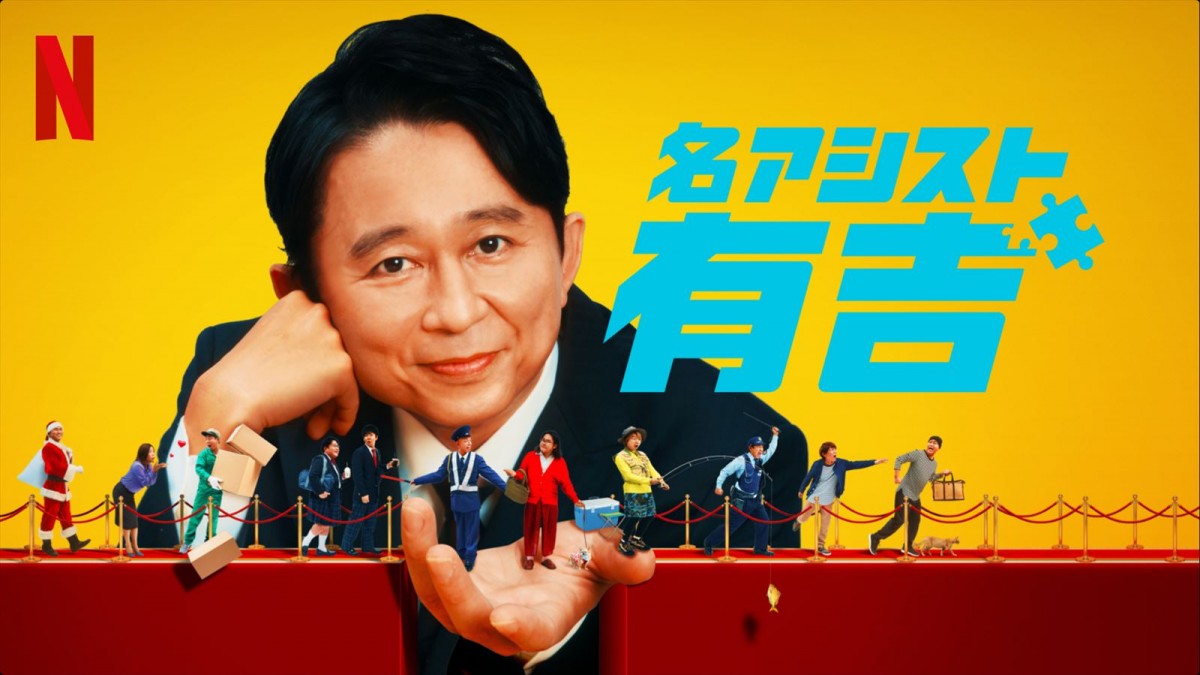 那須川天心、内田真礼、アンミカのMCを有吉弘行がアシスト！　Netflix『名アシスト有吉』PR3種解禁