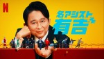 Netflix『名アシスト有吉』メインビジュアル