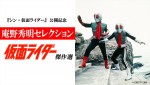 【写真】映画『シン・仮面ライダー』公開記念、庵野秀明セレクション『仮面ライダー』傑作選放送決定