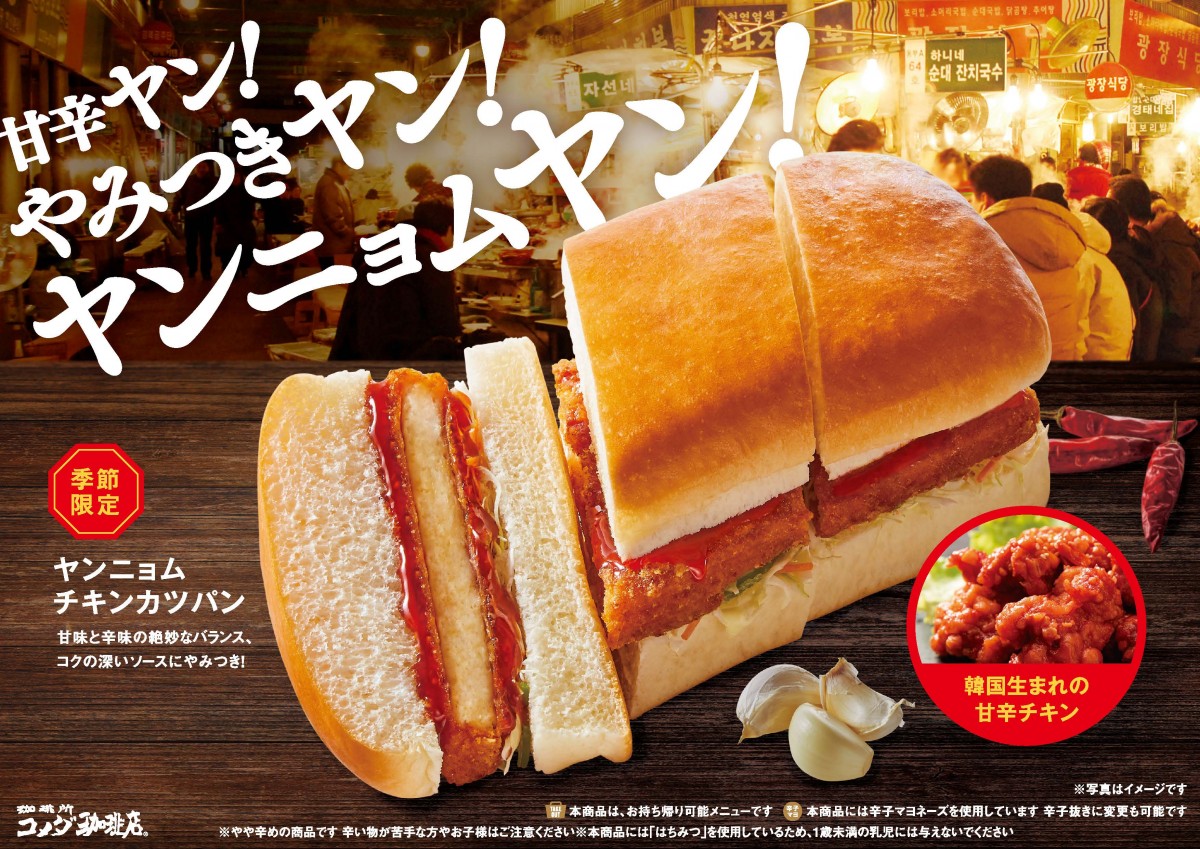 コメダ「ヤンニョムチキンカツパン」20230216