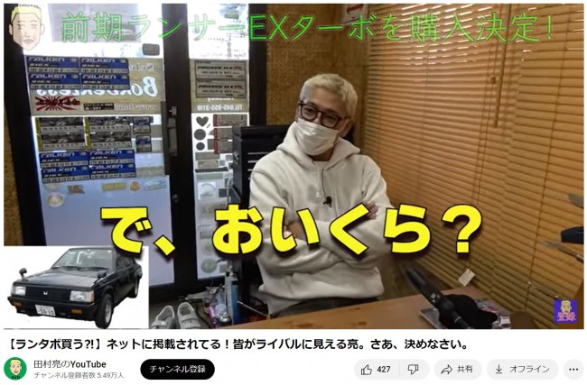 田村亮、“ランタボ”購入を決定 ※「田村亮（ロンドンブーツ1号2号）」YouTube