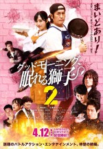 『グッドモーニング、眠れる獅子2』ポスター