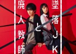 ドラマ『墜落JKと廃人教師』メインビジュアル