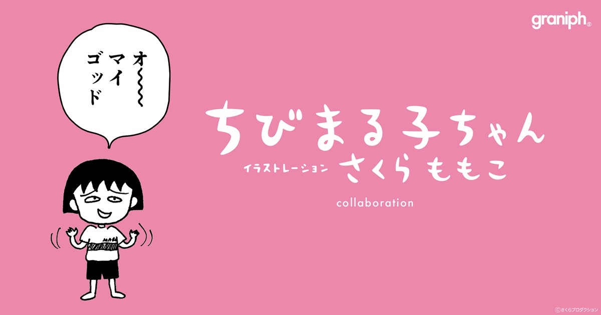 20230329『ちびまる子ちゃん』×「グラニフ」