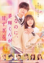 3月17日～3月19日の全国映画動員ランキング5位：『なのに、千輝くんが甘すぎる。』