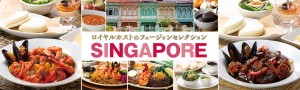 230327_フュージョンセレクション第1弾『SINGAPORE』