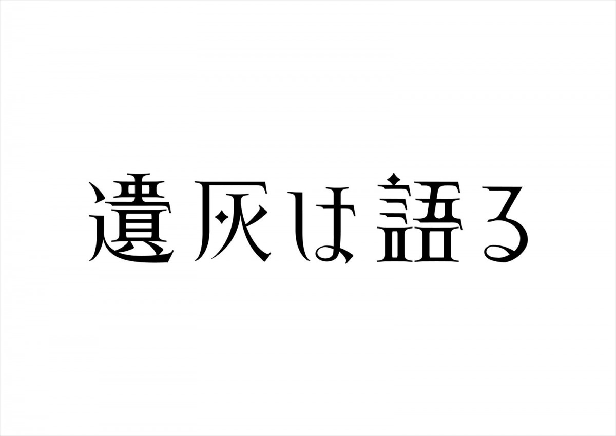 イタリアの名匠・パオロ・タヴィアーニ監督『遺灰は語る』、監督賞賛の日本版ポスター＆場面写真解禁