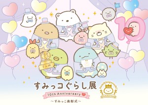 230302_すみっコぐらし展 10th Anniversary 〜すみっこ表彰式〜