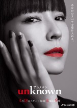 ドラマ『unknown』麻生久美子キャラクターポスター