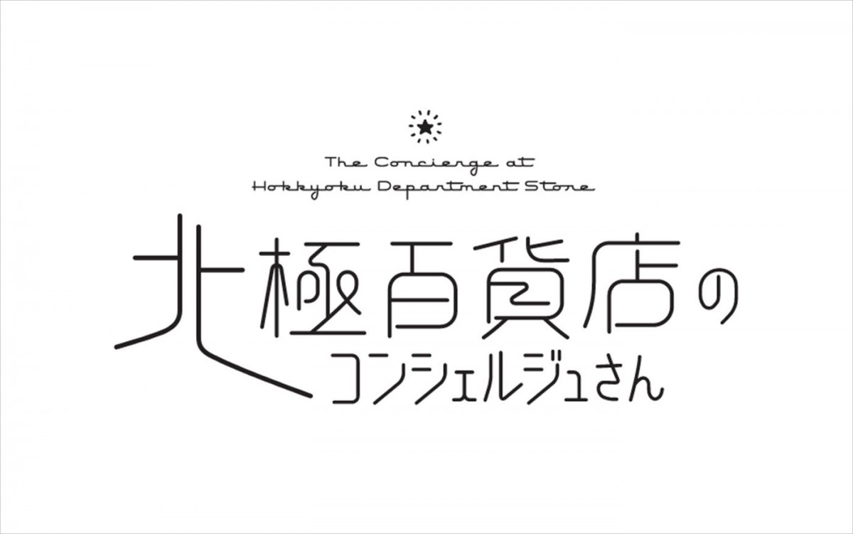 Production I.Gが制作！　人気漫画『北極百貨店のコンシェルジュさん』アニメ映画化＆今秋公開