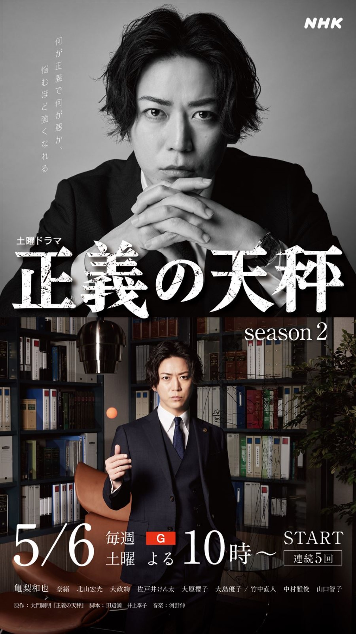 亀梨和也主演『正義の天秤 season2』、ROOM1メンバーのキャラビジュアル公開　Season1再放送も決定