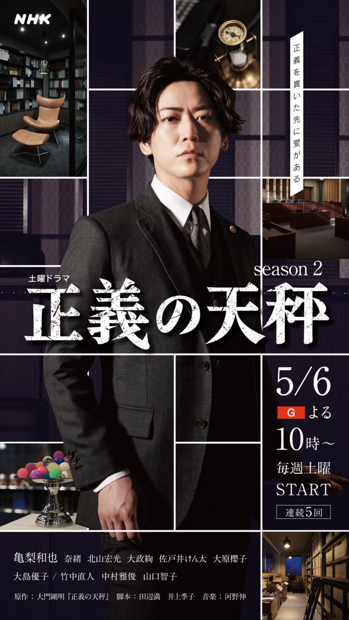 亀梨和也主演『正義の天秤 season2』、5月6日放送決定　大島優子、竹中直人らキャストふん装ビジュアル解禁