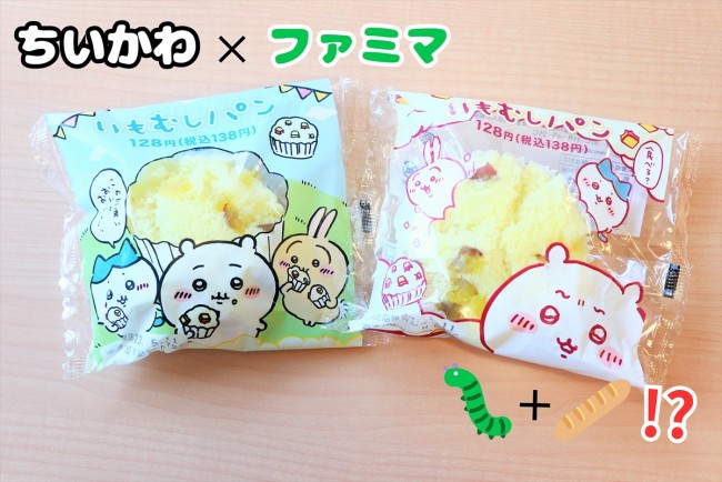 ちいかわ「いもむしパン」ファミマで発売！ 「売り切れ」「ハシゴした」早くも大人気