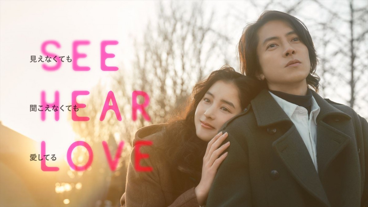 山下智久×新木優子『SEE HEAR LOVE』本予告到着　山下が歌う主題歌音源も初解禁