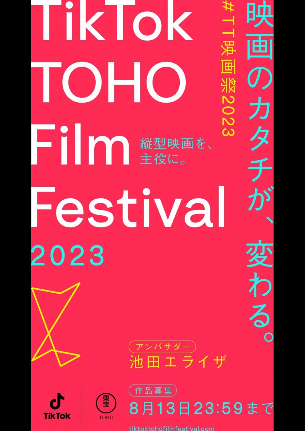 『TikTok TOHO Film Festival 2023』公式アンバサダーに池田エライザ就任「創る人、観賞する人、みんなで楽しみましょう！」