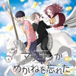 アニメ『好きな子がめがねを忘れた』、ED主題歌情報解禁　歌唱はオーイシマサヨシ＆小村くん＆三重さんスペシャルユニットに