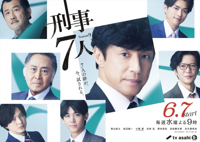 ドラマ『刑事7人 シーズン9』メインビジュアル