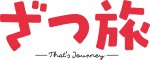 『ざつ旅‐That’s Journey‐』コミックス第1巻ロゴ