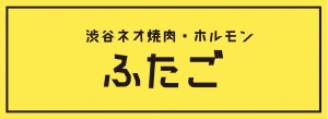 20230518 ネオ焼肉ふたご