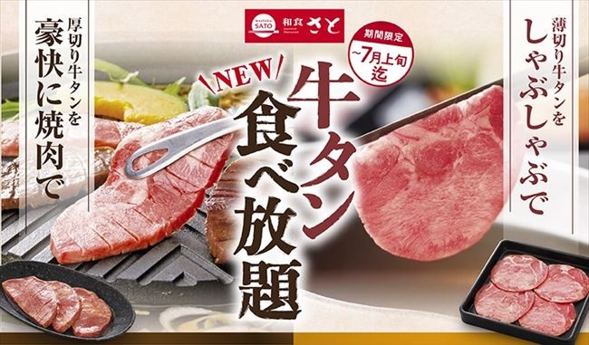 和食さと「牛タン食べ放題コース」が登場！　2種の牛タンが楽しめる“さと式焼肉”も