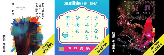 Amazonオーディブル、豪華俳優が朗読する人気小説3選！　3か月無料体験キャンペーン実施中