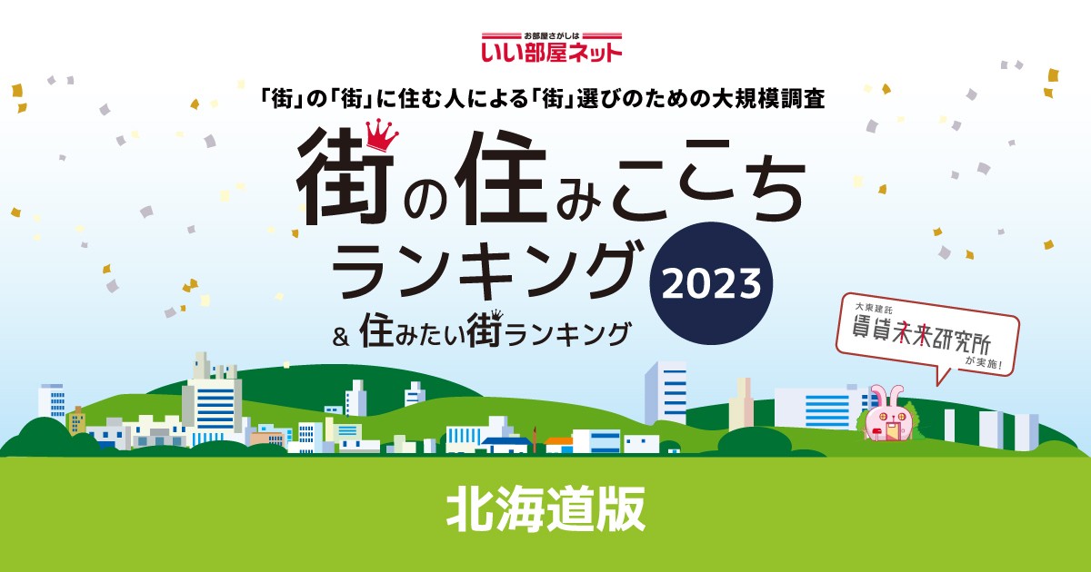 230713_北海道「街の住みここちランキング」