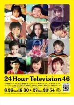 『24時間テレビ46』なにわ男子や芦田愛菜らの“子ども時代”写真でデザイン！　ポスター完成