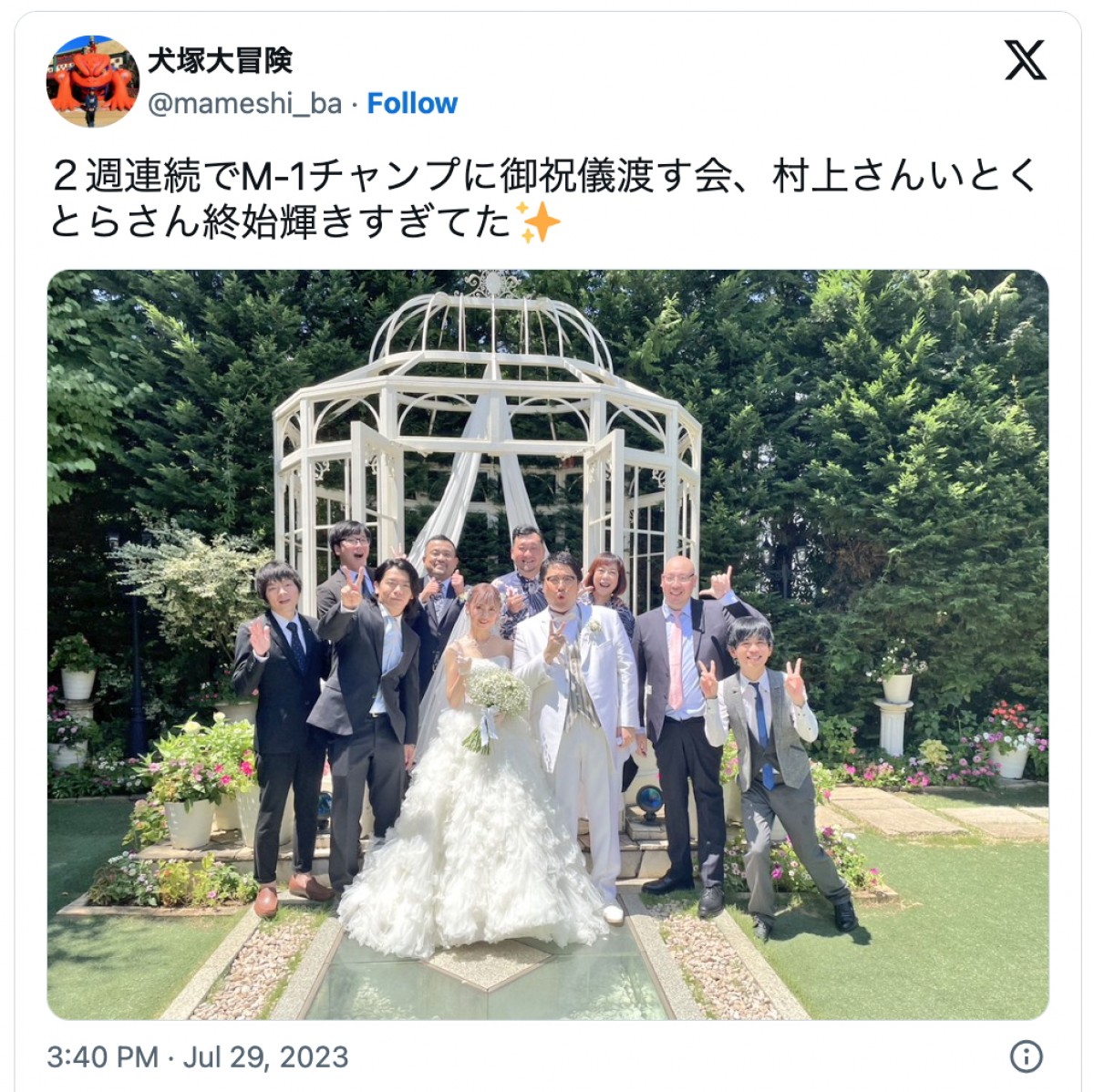 マヂカルラブリー村上の結婚式写真　本人や参列者芸人が続々アップ