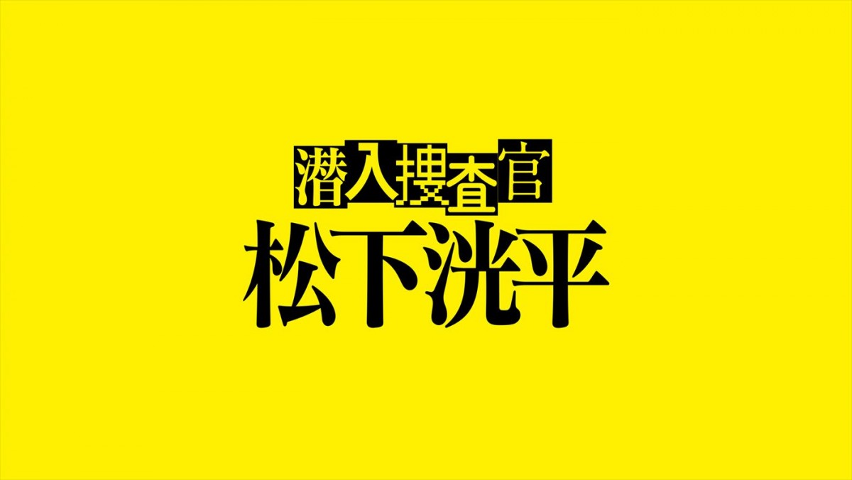 佐藤浩市、馬場ふみか、古田新太、TVerオリジナルドラマ『潜入捜査官 松下洸平』出演＆コメント到着！