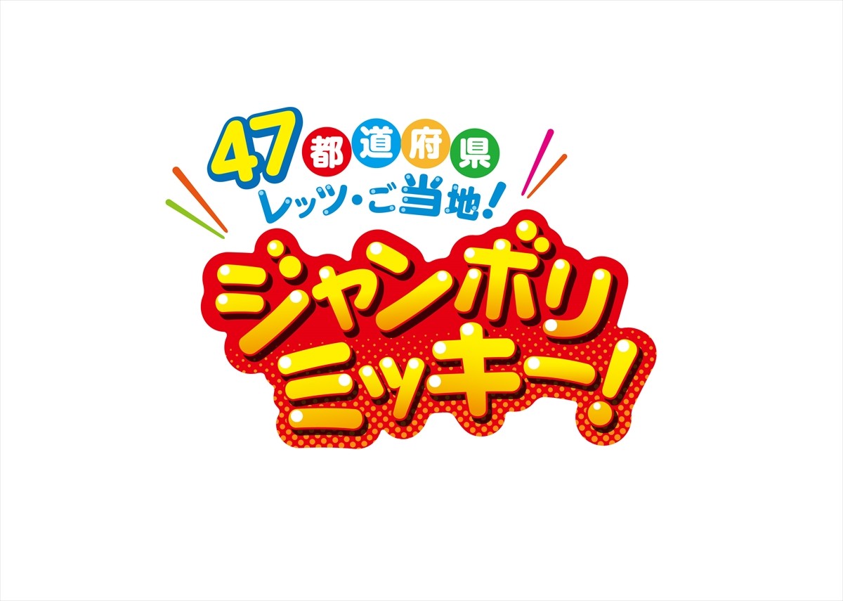 20230725_「47都道府県“レッツ・ご当地！ジャンボリミッキー！”」