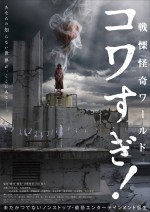 映画『戦慄怪奇ワールド コワすぎ！』本ビジュアル