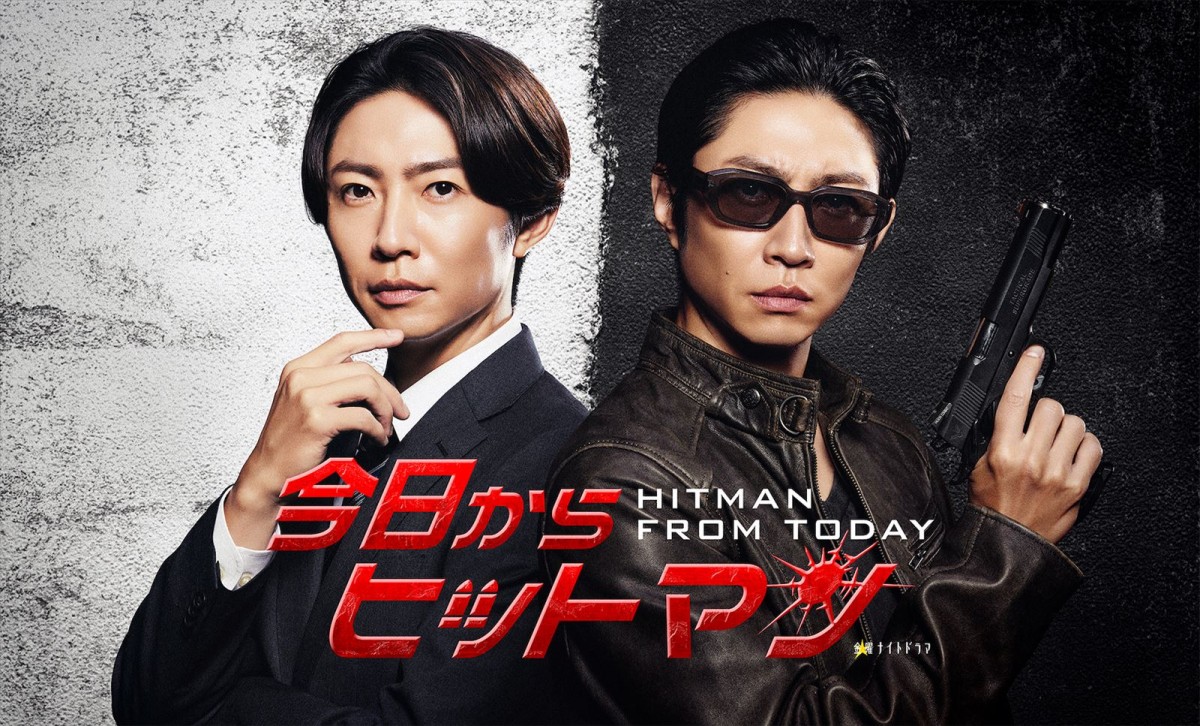 金曜ナイトドラマ『今日からヒットマン』ティザービジュアル