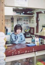 真木よう子主演『アンダーカレント』、映画の世界観に没入できるSPポスター6種解禁　宮沢氷魚らの絶賛コメント到着