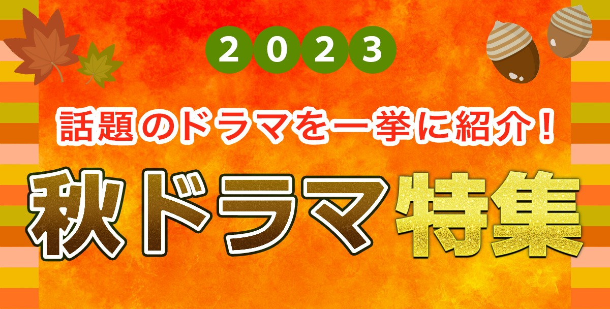 【2023年秋ドラマ】10月スタート 新ドラマ一覧＆最新ニュースまとめ