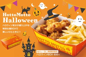 20230926ほっともっと『ハロウィンBOX』