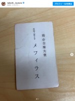 つるの剛士、山本耕史と共演で『シン・ウルトラマン』メフィラスの“本物名刺”公開　※「つるの剛士」インスタグラム