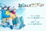 田中圭＆吉田鋼太郎＆林遣都『おっさんずラブ‐リターンズ‐』、キャスト集合の舞台あいさつを映画館で生中継！