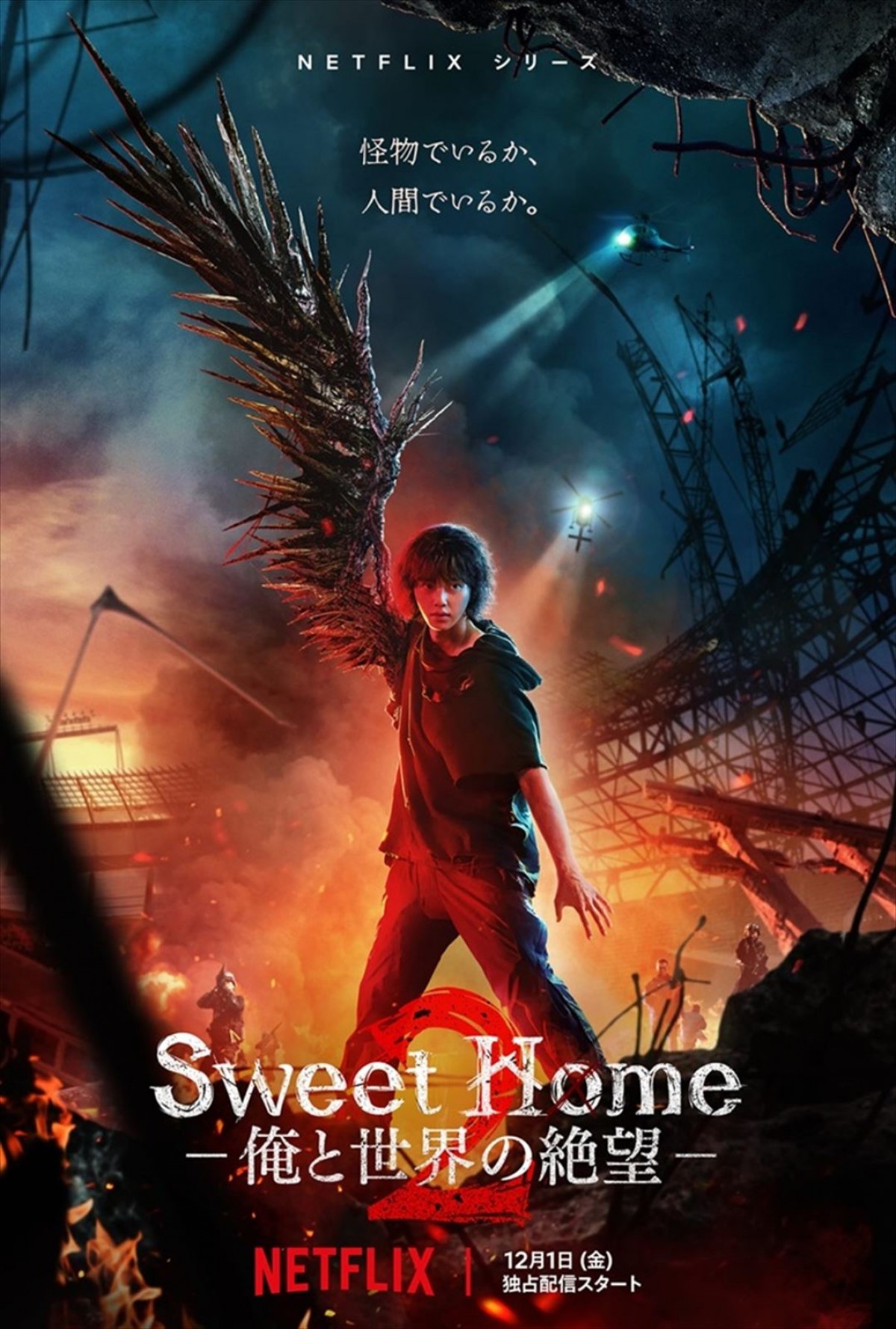 ソン・ガンの魅力を堪能！　Netflix主演ドラマ『Sweet Home』シーズン2、『マイ・デーモン』の日本版予告解禁