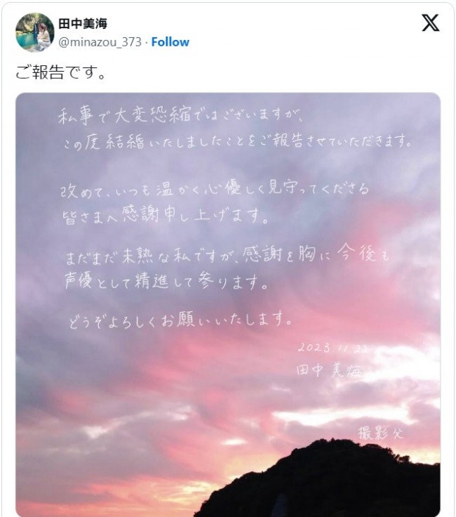 田中美海、父の撮った写真で結婚を発表　※「田中美海」エックス